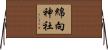 綿向神社 Horizontal Wall Scroll