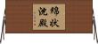 綿状沈殿 Horizontal Wall Scroll