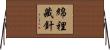 綿裡藏針 Horizontal Wall Scroll