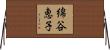 綿谷恵子 Horizontal Wall Scroll