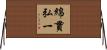 綿貫弘一 Horizontal Wall Scroll