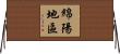 綿陽地區 Horizontal Wall Scroll
