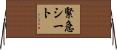 緊急シート Horizontal Wall Scroll