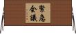 緊急会議 Horizontal Wall Scroll