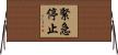 緊急停止 Horizontal Wall Scroll