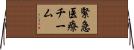 緊急医療チーム Horizontal Wall Scroll