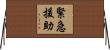 緊急援助 Horizontal Wall Scroll