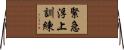 緊急浮上訓練 Horizontal Wall Scroll