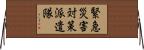 緊急災害対策派遣隊 Horizontal Wall Scroll