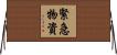 緊急物資 Horizontal Wall Scroll