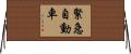 緊急自動車 Horizontal Wall Scroll