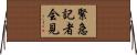 緊急記者会見 Horizontal Wall Scroll