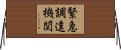 緊急調達機関 Horizontal Wall Scroll