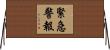 緊急警報 Horizontal Wall Scroll