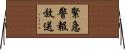緊急警報放送 Horizontal Wall Scroll