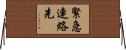 緊急連絡先 Horizontal Wall Scroll