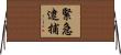 緊急逮捕 Horizontal Wall Scroll