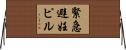 緊急避妊ピル Horizontal Wall Scroll