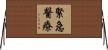 緊急醫療 Horizontal Wall Scroll