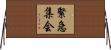 緊急集会 Horizontal Wall Scroll