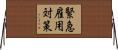 緊急雇用対策 Horizontal Wall Scroll