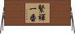 緊褌一番 Horizontal Wall Scroll
