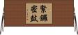 緊鑼密鼓 Horizontal Wall Scroll
