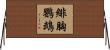 緋胸鸚鵡 Horizontal Wall Scroll