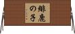 緋鹿の子 Horizontal Wall Scroll