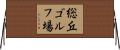 総丘ゴルフ場 Horizontal Wall Scroll