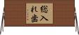 総入れ歯 Horizontal Wall Scroll