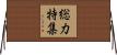 総力特集 Horizontal Wall Scroll