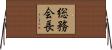 総務会長 Horizontal Wall Scroll