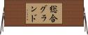 総合グランド Horizontal Wall Scroll