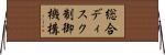 総合ディスク制御機構 Horizontal Wall Scroll