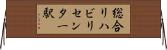 総合リハビリセンター駅 Horizontal Wall Scroll