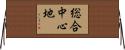 総合中心地 Horizontal Wall Scroll