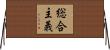 総合主義 Horizontal Wall Scroll