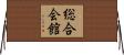 総合会館 Horizontal Wall Scroll