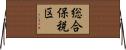 総合保税区 Horizontal Wall Scroll