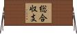 総合収支 Horizontal Wall Scroll