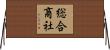 総合商社 Horizontal Wall Scroll