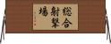 総合射撃場 Horizontal Wall Scroll