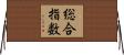 総合指数 Horizontal Wall Scroll