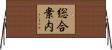 総合案内 Horizontal Wall Scroll