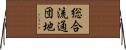 総合流通団地 Horizontal Wall Scroll