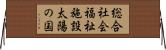 総合社会福祉施設太陽の国 Horizontal Wall Scroll