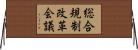 総合規制改革会議 Horizontal Wall Scroll