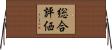 総合評価 Horizontal Wall Scroll