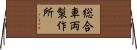 総合車両製作所 Horizontal Wall Scroll